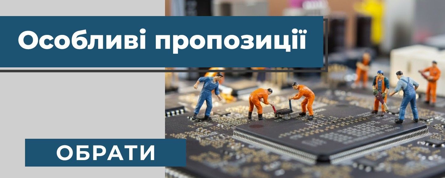 Особливі пропозиції